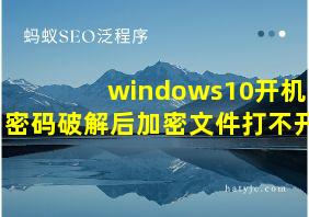 windows10开机密码破解后加密文件打不开