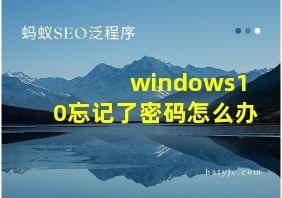 windows10忘记了密码怎么办