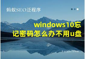 windows10忘记密码怎么办不用u盘