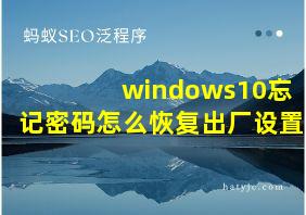 windows10忘记密码怎么恢复出厂设置