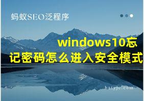 windows10忘记密码怎么进入安全模式