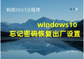 windows10忘记密码恢复出厂设置