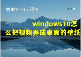 windows10怎么把视频弄成桌面的壁纸