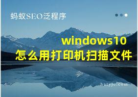 windows10怎么用打印机扫描文件