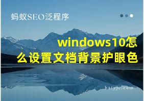 windows10怎么设置文档背景护眼色