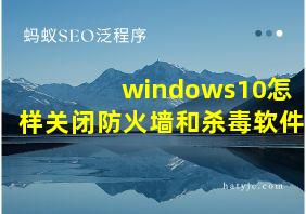 windows10怎样关闭防火墙和杀毒软件