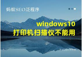 windows10打印机扫描仪不能用