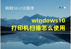 windows10打印机扫描怎么使用