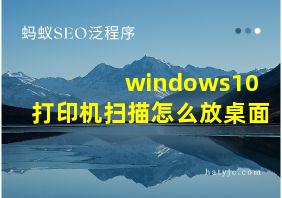 windows10打印机扫描怎么放桌面