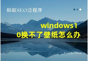 windows10换不了壁纸怎么办