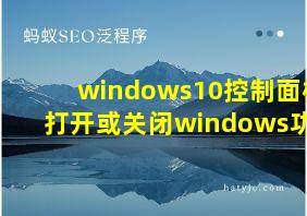 windows10控制面板打开或关闭windows功能