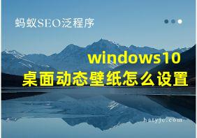 windows10桌面动态壁纸怎么设置