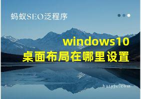 windows10桌面布局在哪里设置