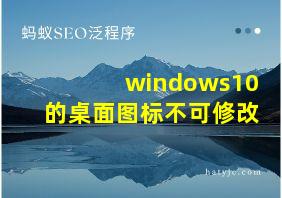 windows10的桌面图标不可修改