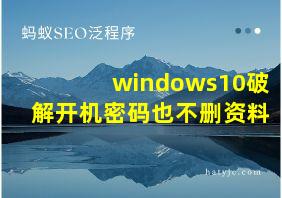 windows10破解开机密码也不删资料