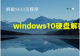 windows10硬盘解密