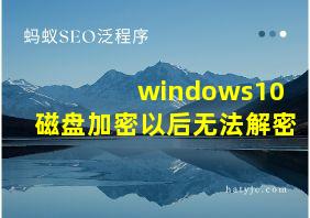 windows10磁盘加密以后无法解密