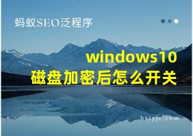 windows10磁盘加密后怎么开关