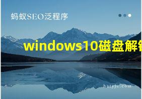 windows10磁盘解锁