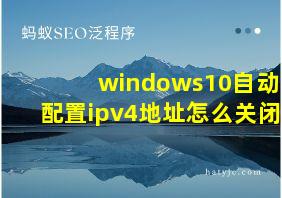 windows10自动配置ipv4地址怎么关闭