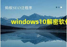 windows10解密软件