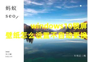 windows10锁屏壁纸怎么设置不自动更换