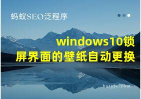 windows10锁屏界面的壁纸自动更换