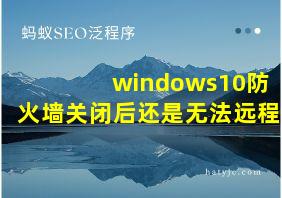 windows10防火墙关闭后还是无法远程