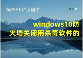 windows10防火墙关闭用杀毒软件的