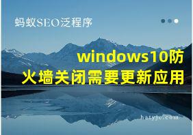 windows10防火墙关闭需要更新应用