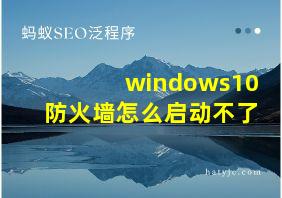 windows10防火墙怎么启动不了