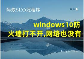 windows10防火墙打不开,网络也没有