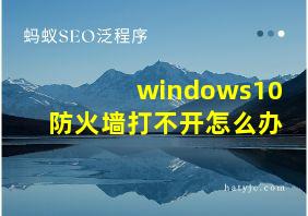 windows10防火墙打不开怎么办