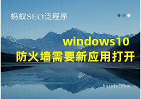 windows10防火墙需要新应用打开