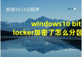 windows10 bitlocker加密了怎么分区