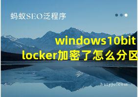 windows10bitlocker加密了怎么分区