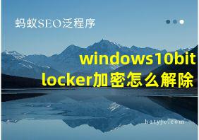 windows10bitlocker加密怎么解除