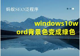 windows10word背景色变成绿色