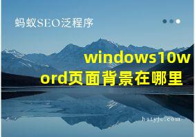 windows10word页面背景在哪里