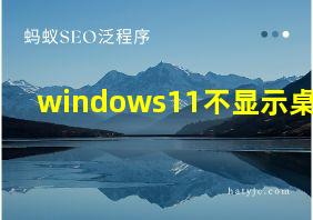 windows11不显示桌面