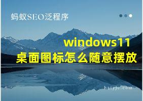 windows11桌面图标怎么随意摆放