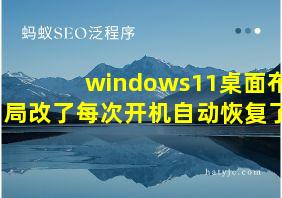 windows11桌面布局改了每次开机自动恢复了