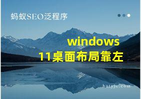 windows11桌面布局靠左