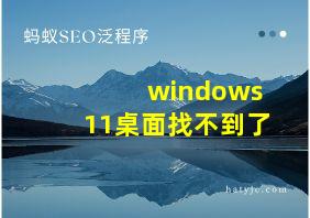 windows11桌面找不到了