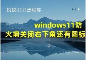 windows11防火墙关闭右下角还有图标