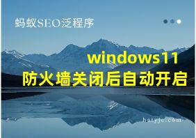 windows11防火墙关闭后自动开启