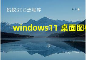 windows11 桌面图标