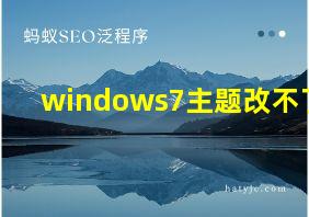 windows7主题改不了