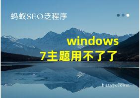 windows7主题用不了了