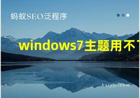 windows7主题用不了